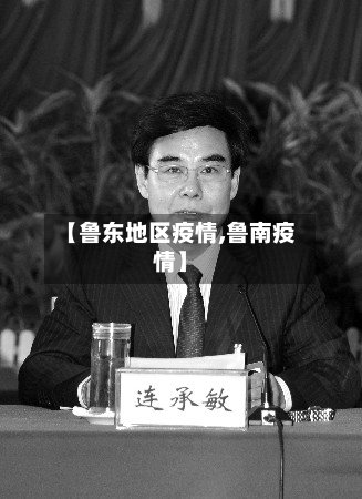 【鲁东地区疫情,鲁南疫情】-第3张图片