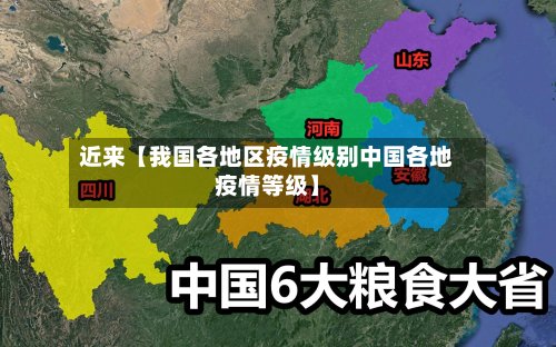 近来【我国各地区疫情级别中国各地疫情等级】-第2张图片