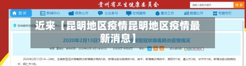 近来【昆明地区疫情昆明地区疫情最新消息】