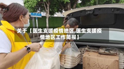 关于【医生支援疫情地区,医生支援疫情地区工作简报】-第2张图片