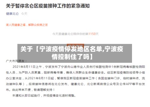 关于【宁波疫情停发地区名单,宁波疫情控制住了吗】-第3张图片