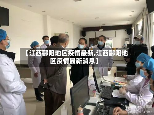 【江西鄱阳地区疫情最新,江西鄱阳地区疫情最新消息】-第2张图片