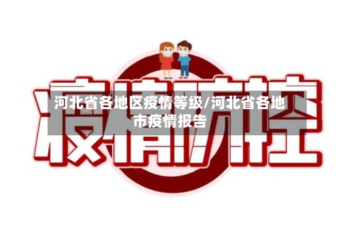 河北省各地区疫情等级/河北省各地市疫情报告-第2张图片