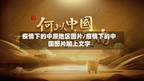 疫情下的中原地区图片/疫情下的中国图片加上文字