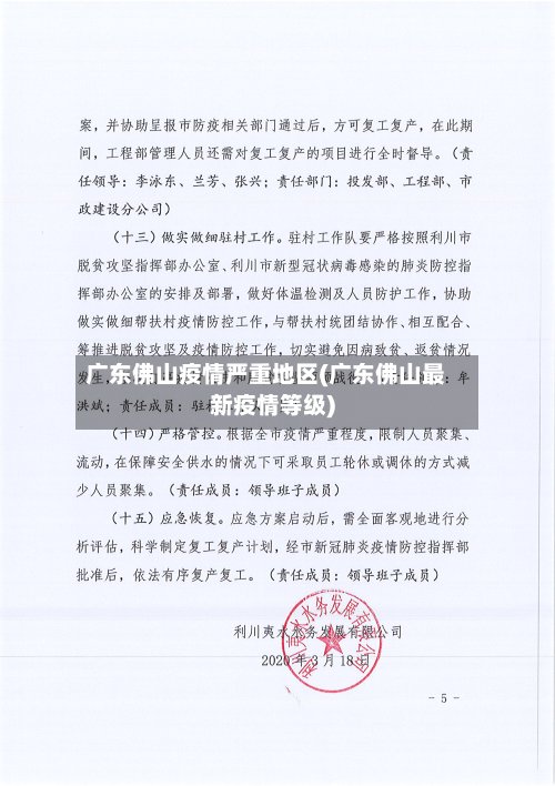 广东佛山疫情严重地区(广东佛山最新疫情等级)