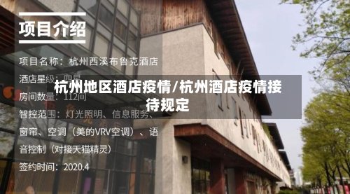 杭州地区酒店疫情/杭州酒店疫情接待规定