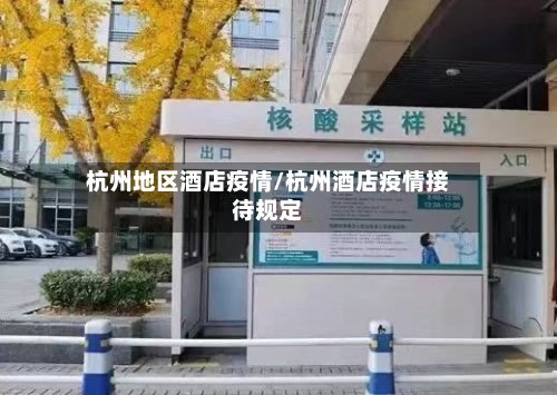 杭州地区酒店疫情/杭州酒店疫情接待规定-第3张图片