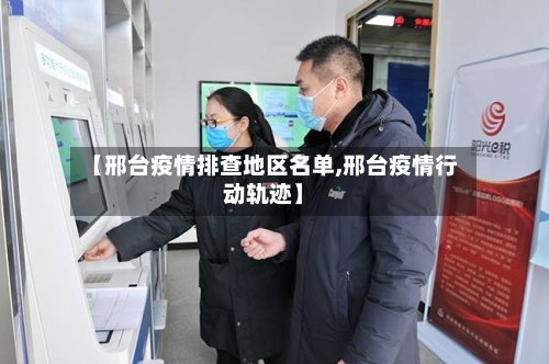【邢台疫情排查地区名单,邢台疫情行动轨迹】