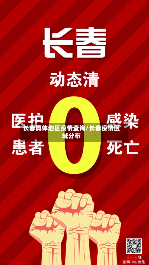 长春具体地区疫情查询/长春疫情区域分布-第3张图片