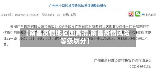 【南昌疫情地区图高清,南昌疫情风险等级划分】
