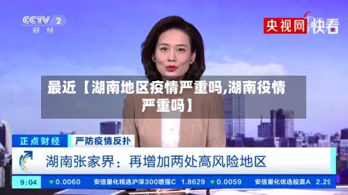 最近【湖南地区疫情严重吗,湖南役情严重吗】