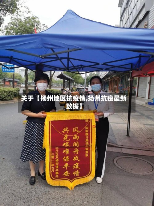 关于【扬州地区抗疫情,扬州抗疫最新数据】