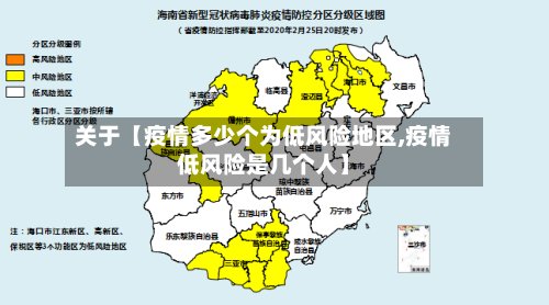 关于【疫情多少个为低风险地区,疫情低风险是几个人】