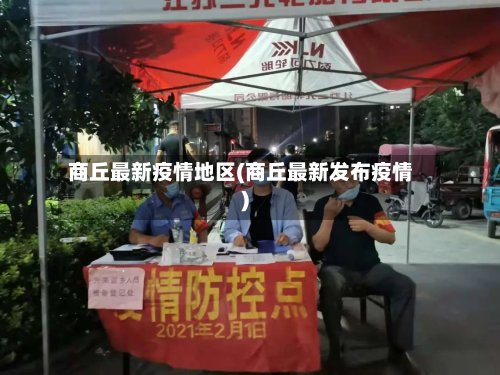 商丘最新疫情地区(商丘最新发布疫情)-第2张图片