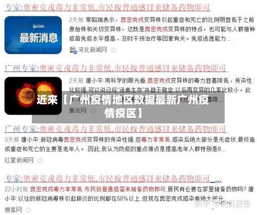 近来【广州疫情地区数据最新广州疫情疫区】