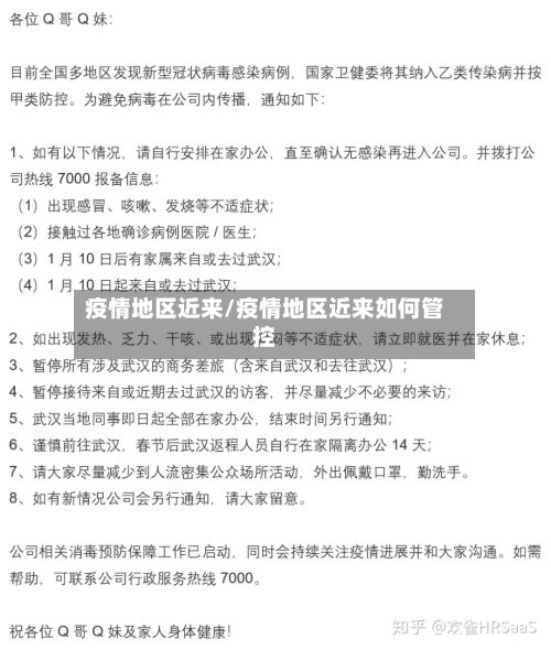疫情地区近来/疫情地区近来如何管控-第3张图片