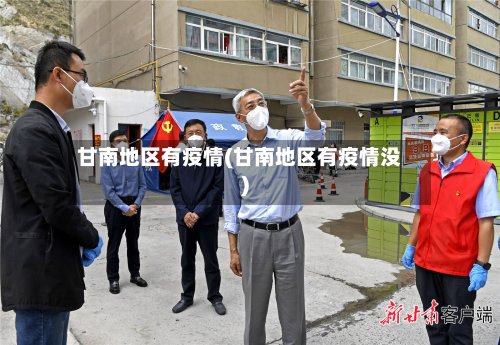 甘南地区有疫情(甘南地区有疫情没)
