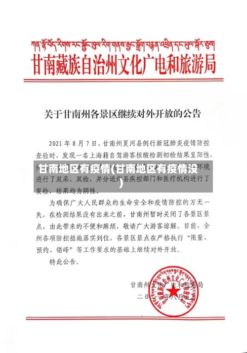 甘南地区有疫情(甘南地区有疫情没)-第3张图片