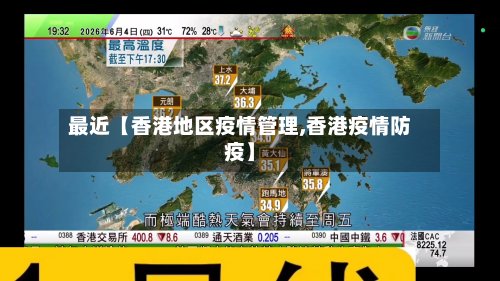 最近【香港地区疫情管理,香港疫情防疫】-第2张图片