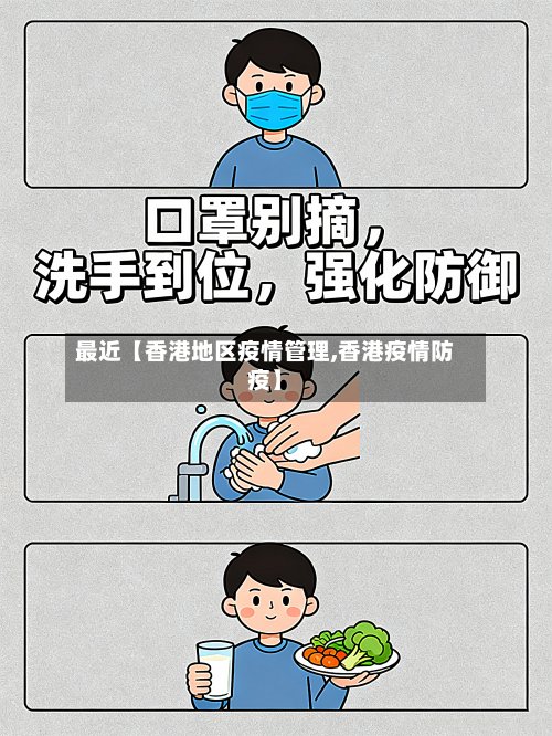 最近【香港地区疫情管理,香港疫情防疫】