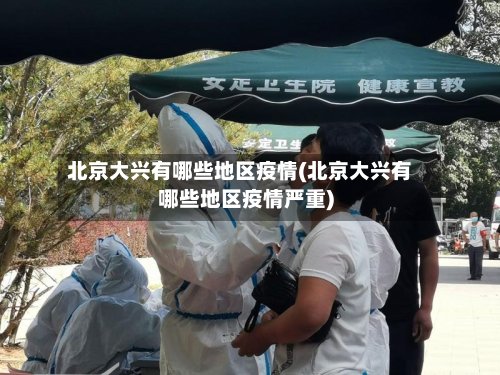 北京大兴有哪些地区疫情(北京大兴有哪些地区疫情严重)
