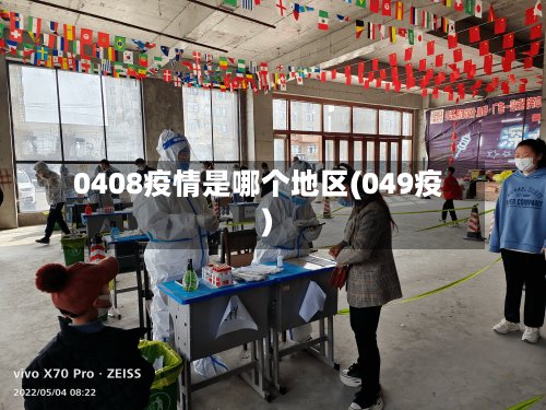 0408疫情是哪个地区(049疫)-第2张图片