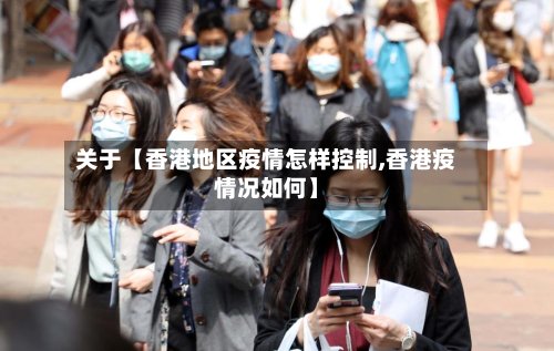 关于【香港地区疫情怎样控制,香港疫情况如何】-第3张图片