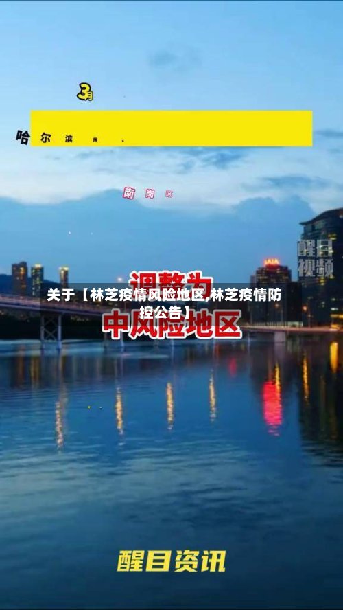 关于【林芝疫情风险地区,林芝疫情防控公告】