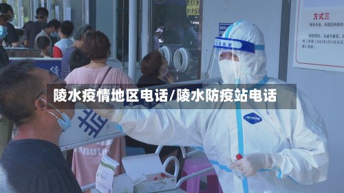 陵水疫情地区电话/陵水防疫站电话-第3张图片
