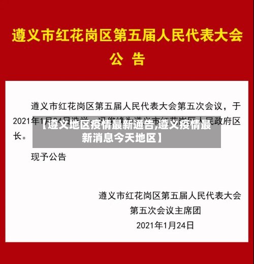 【遵义地区疫情最新通告,遵义疫情最新消息今天地区】