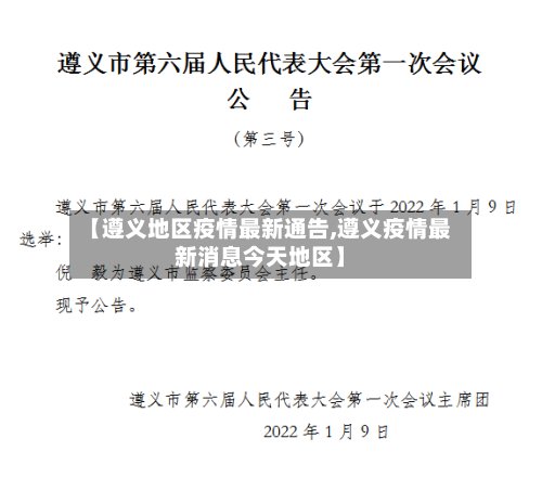 【遵义地区疫情最新通告,遵义疫情最新消息今天地区】-第3张图片