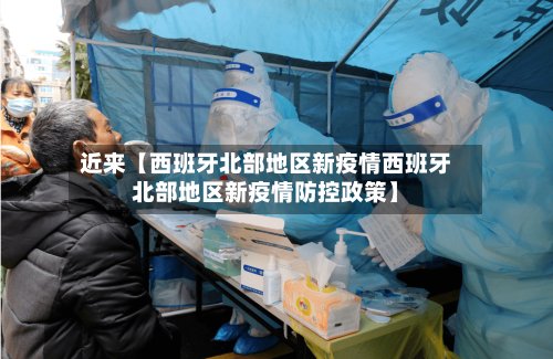 近来【西班牙北部地区新疫情西班牙北部地区新疫情防控政策】-第2张图片