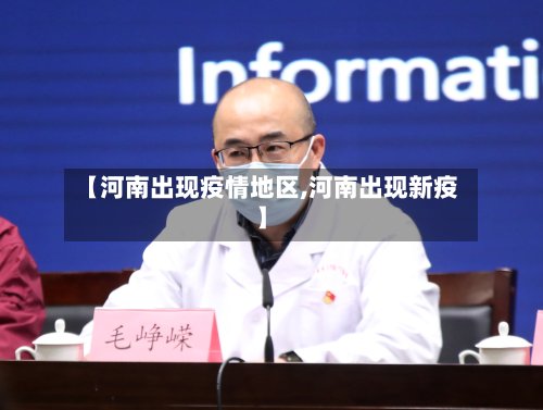 【河南出现疫情地区,河南出现新疫】-第3张图片