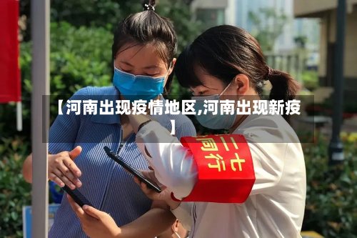 【河南出现疫情地区,河南出现新疫】-第2张图片