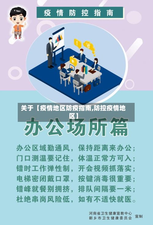 关于【疫情地区防疫指南,防控疫情地区】-第3张图片