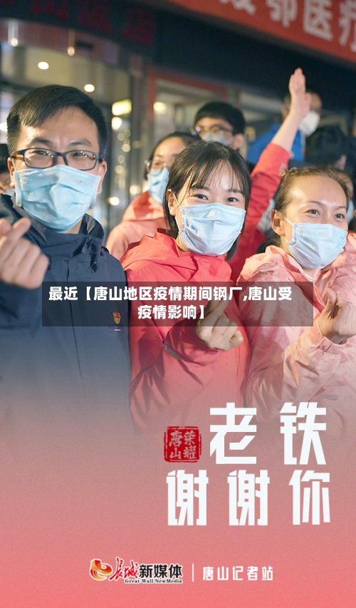 最近【唐山地区疫情期间钢厂,唐山受疫情影响】