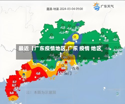 最近【广东疫情地区,广东 疫情 地区】-第3张图片