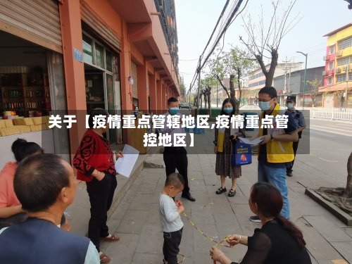 关于【疫情重点管辖地区,疫情重点管控地区】-第2张图片