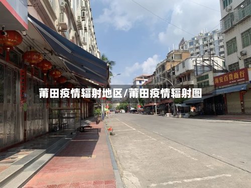 莆田疫情辐射地区/莆田疫情辐射图