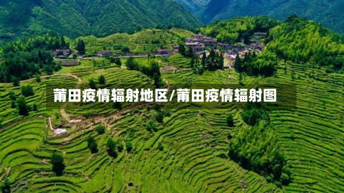 莆田疫情辐射地区/莆田疫情辐射图-第3张图片