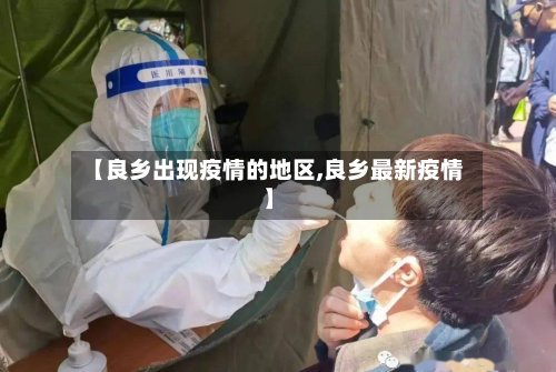 【良乡出现疫情的地区,良乡最新疫情】-第3张图片