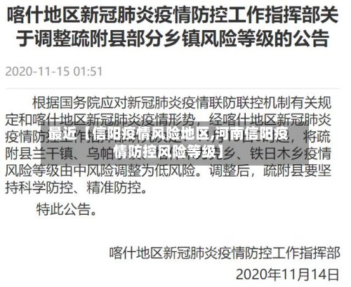 最近【信阳疫情风险地区,河南信阳疫情防控风险等级】-第2张图片