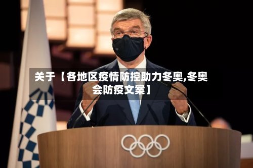 关于【各地区疫情防控助力冬奥,冬奥会防疫文案】-第2张图片