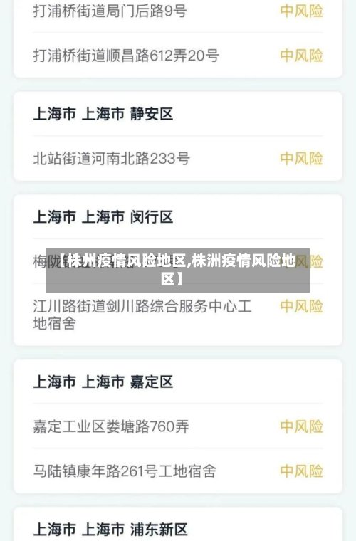 【株州疫情风险地区,株洲疫情风险地区】-第2张图片