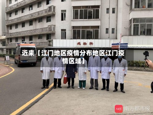 近来【江门地区疫情分布地区江门疫情区域】-第3张图片