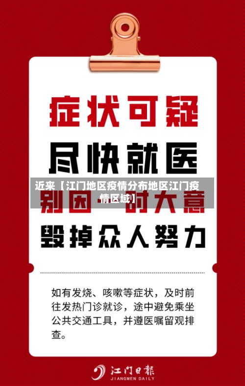 近来【江门地区疫情分布地区江门疫情区域】-第2张图片