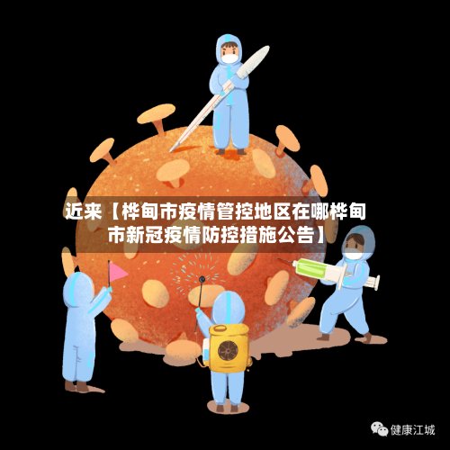 近来【桦甸市疫情管控地区在哪桦甸市新冠疫情防控措施公告】
