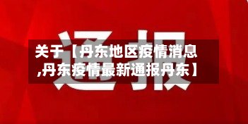 关于【丹东地区疫情消息,丹东疫情最新通报丹东】-第2张图片