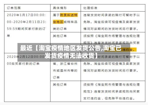 最近【淘宝疫情地区发货公告,淘宝已发货疫情无法收货】-第3张图片