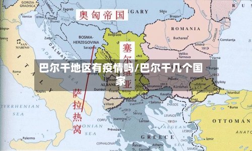 巴尔干地区有疫情吗/巴尔干几个国家-第2张图片